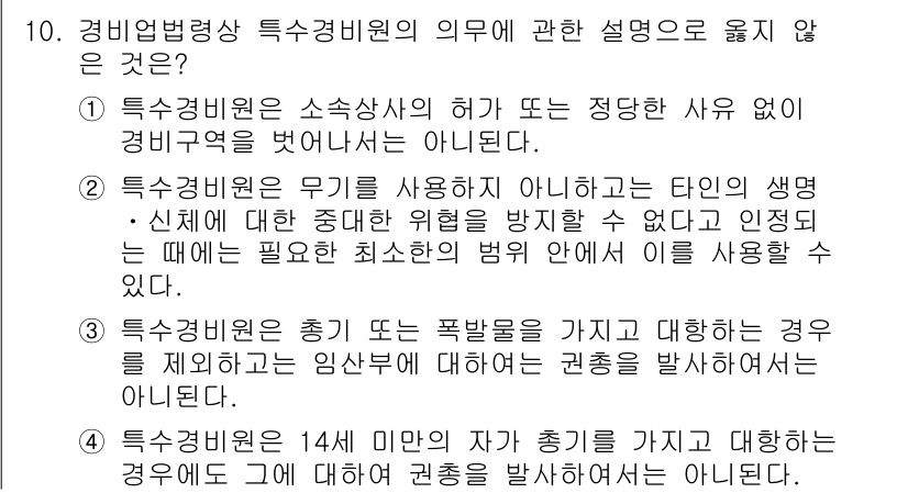 경비지도사_2차(경비업법) 2025년 10번 - 특수경비원은 소속 회사에 따른 정당한 사유 없이 경비구역을 떠나는 것이 ... 에 관한 핵심 기출문제