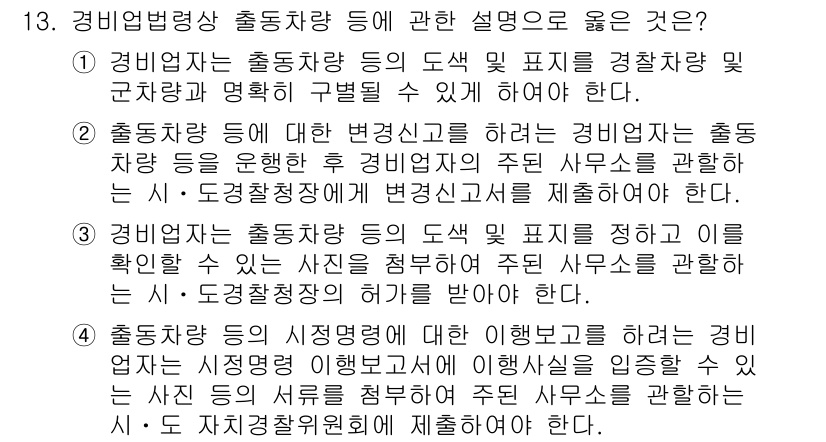 경비지도사_2차(경비업법) 2025년 13번 - 정답인 이유: 경비업법에 따르면, 경비지도사는 출동 차량의 도착 및 지휘... 에 관한 핵심 기출문제
