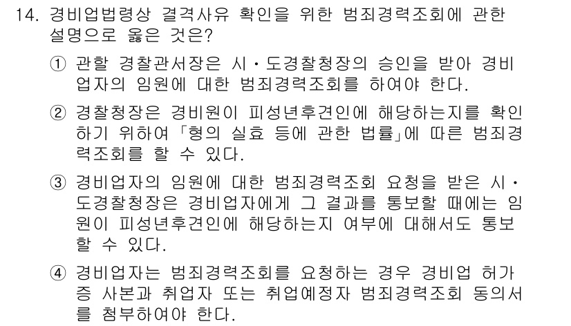 경비지도사_2차(경비업법) 2025년 14번 - 정답 4번은 경비업법에 따라 경비원의 인원 수와 운영 방법이 범죄경력조회... 에 관한 핵심 기출문제