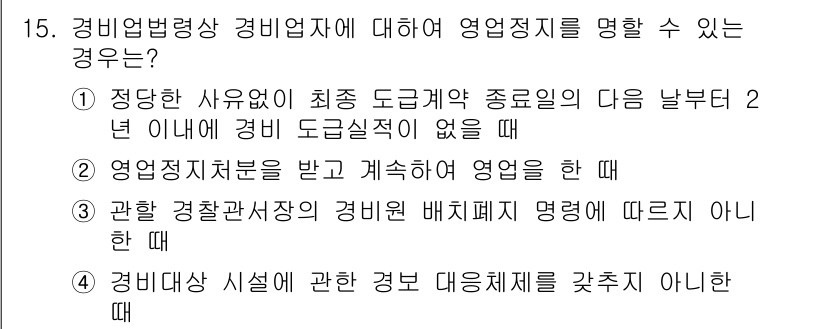 경비지도사_2차(경비업법) 2025년 15번 - . 경비업법에서 규정된 사항은 명확히 준수해야 하며, 이를 따르지 않으면... 에 관한 핵심 기출문제