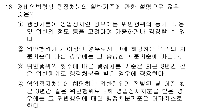 경비지도사_2차(경비업법) 2025년 16번 - 핵심 해설: 행정범죄의 경우, 영업지 위치에 따라 위반행위의 정도가 다를... 에 관한 핵심 기출문제