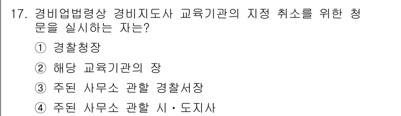 경비지도사_2차(경비업법) 2025년 17번 - . 

경비업법에 따르면 경비지도사 교육기관의 지정 취소는 관할 경찰청장... 에 관한 핵심 기출문제