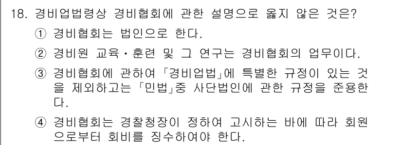 경비지도사_2차(경비업법) 2025년 18번 - 4번이 정답인 이유는, 경비협회는 법적인 의무가 없으므로 경찰청장에 의해... 에 관한 핵심 기출문제