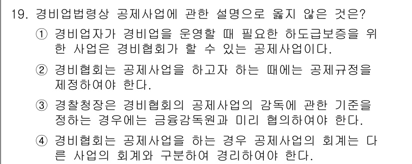 경비지도사_2차(경비업법) 2025년 19번 - 3번이 정답인 이유는 경비협회가 공제사업을 하는 경우, 공제사업의 회계는... 에 관한 핵심 기출문제