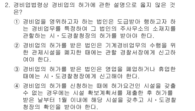 경비지도사_2차(경비업법) 2025년 2번 - 경비업법령에 따르면, 경비업의 허가는 법률에 따라 직접 필요한 행위가 아... 에 관한 핵심 기출문제