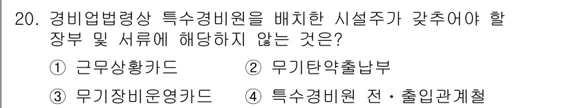 경비지도사_2차(경비업법) 2025년 20번 - 정답은 4번 "특수경비원 전·출입관계절"입니다. 이는 경비업법에서 규정하... 에 관한 핵심 기출문제