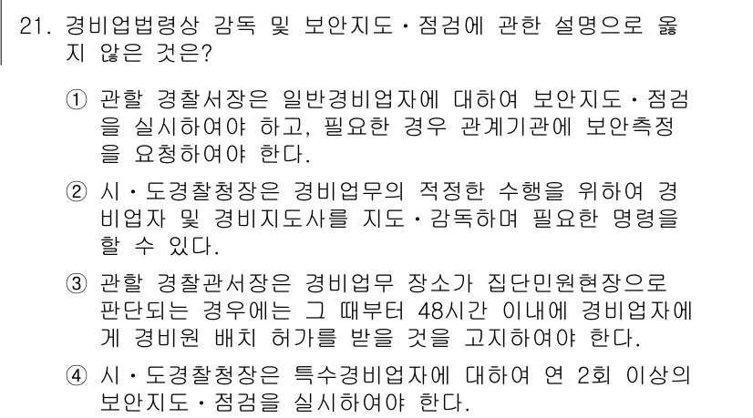경비지도사_2차(경비업법) 2025년 21번 - .  

경비업법에 따라 경비지도사는 보안 조치를 필수적으로 수행해야 하... 에 관한 핵심 기출문제