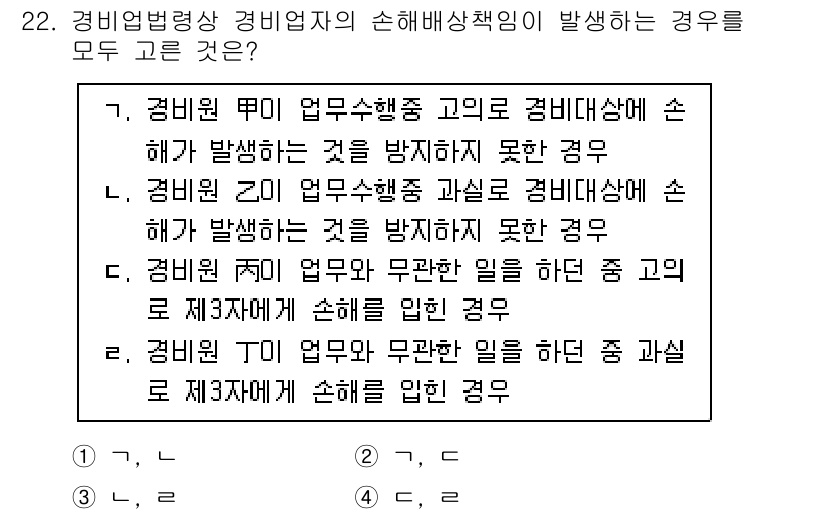 경비지도사_2차(경비업법) 2025년 22번 - . 

경비업법에 따르면 경비원의 업무수행 중 발생하는 손해는 경비업체의... 에 관한 핵심 기출문제