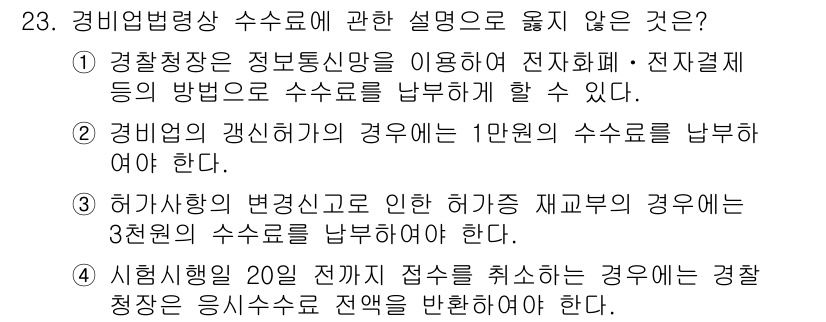 경비지도사_2차(경비업법) 2025년 23번 - 경비업법에 따르면, 경비업체는 정해진 기준에 따라 수수료를 납부해야 하며... 에 관한 핵심 기출문제