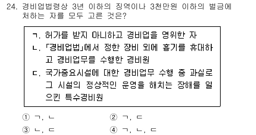 경비지도사_2차(경비업법) 2025년 24번 - . 경비업법에 따르면, 경비업을 수행하기 위해서는 적합한 장비를 구비해야... 에 관한 핵심 기출문제