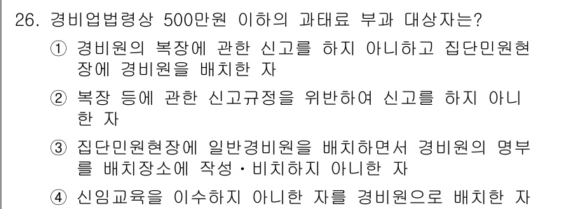 경비지도사_2차(경비업법) 2025년 26번 - 정답 2의 이유는, 경비원 복장 관련 신고를 하지 않고 경비원을 배치한 ... 에 관한 핵심 기출문제