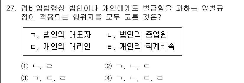 경비지도사_2차(경비업법) 2025년 27번 - 경비업법에서 법인 및 개인에 대한 양벌규정이 적용되며, 법인의 대표자와 ... 에 관한 핵심 기출문제