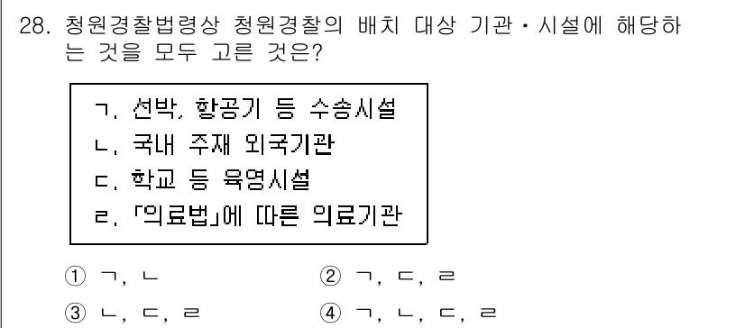 경비지도사_2차(경비업법) 2025년 28번 - 정답은 4입니다. 청원경찰의 배치 대상 기관·시설은 법에 의해 지정된 곳... 에 관한 핵심 기출문제
