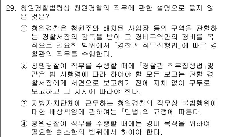 경비지도사_2차(경비업법) 2025년 29번 - 정답 3번은 청원경찰의 직무에 대한 설명이 부정확합니다. 청원경찰은 일반... 에 관한 핵심 기출문제
