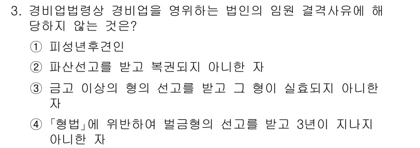 경비지도사_2차(경비업법) 2025년 3번 - 경비업법에 따르면, 형벌에 의해 벌금형의 선고를 받고 3년이 지나지 않은... 에 관한 핵심 기출문제