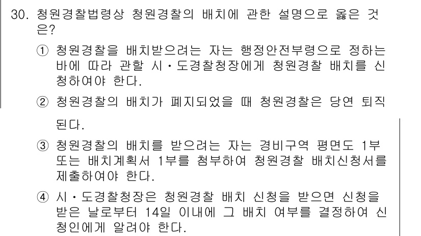 경비지도사_2차(경비업법) 2025년 30번 - 정답 2는 청원경찰의 배치명령이 행정권한에 따른 것임을 명확히 설명합니다... 에 관한 핵심 기출문제