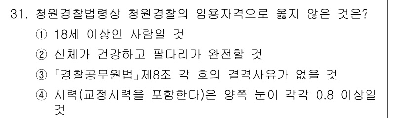 경비지도사_2차(경비업법) 2025년 31번 - 정답 3번은 "경찰공무원법 제8조 각 호의 결격사유가 없음"과 관련이 있... 에 관한 핵심 기출문제