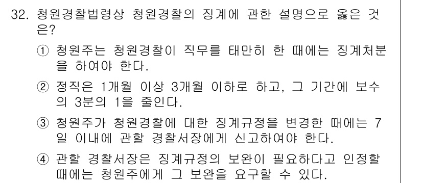 경비지도사_2차(경비업법) 2025년 32번 - 청원경찰의 직무는 민간 경비와의 차별성을 두고 있으며, 공공 안전을 유지... 에 관한 핵심 기출문제