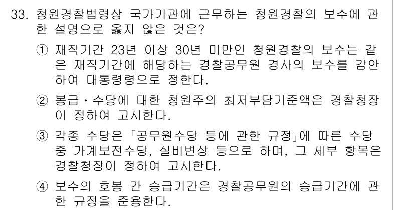 경비지도사_2차(경비업법) 2025년 33번 - 청원경찰의 보수는 국무총리령으로 규정되며, 위규에서 감찰관의 보수가 대총... 에 관한 핵심 기출문제