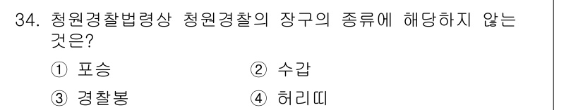 경비지도사_2차(경비업법) 2025년 34번 - 정답은 2. 수갑입니다. 청원경찰법에 따르면 청원경찰의 장구는 포승, 경... 에 관한 핵심 기출문제
