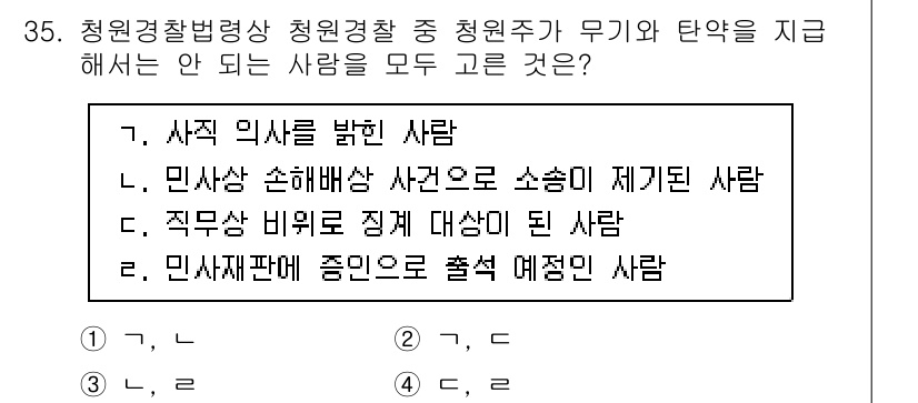 경비지도사_2차(경비업법) 2025년 35번 - 정답 2번인 "민사상 손해배상 청구소송에 제기된 사람"은 청원경찰에 관한... 에 관한 핵심 기출문제