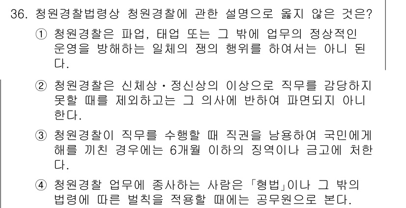 경비지도사_2차(경비업법) 2025년 36번 - 2. 청원경찰은 신체·정신상의 이상으로 직무를 감당하지 못할 때 제재할 ... 에 관한 핵심 기출문제