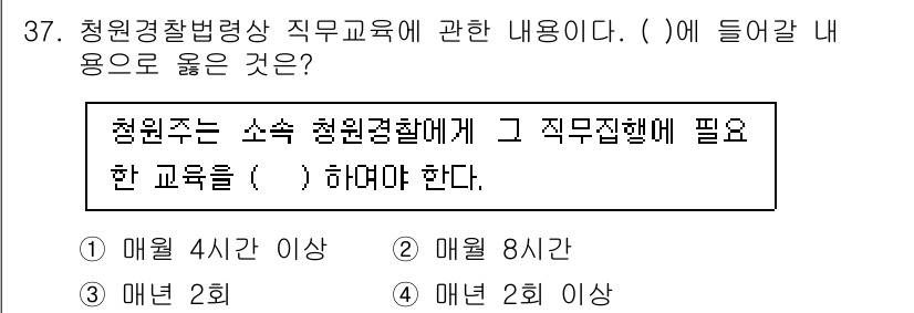 경비지도사_2차(경비업법) 2025년 37번 - 청원경찰법령상 직무교육의 내용에 따르면, 청원자는 소속 청원경찰에게 직무... 에 관한 핵심 기출문제