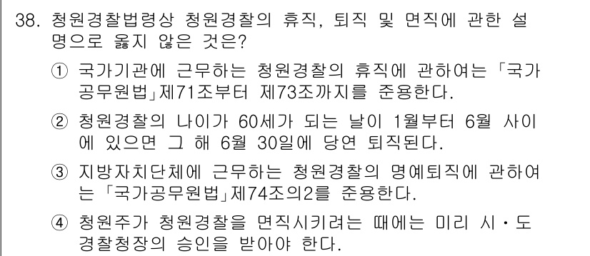 경비지도사_2차(경비업법) 2025년 38번 - 정답 4번은 청원경찰이 정년을 맞은 후 6월 30일에 퇴직한다는 내용이 ... 에 관한 핵심 기출문제