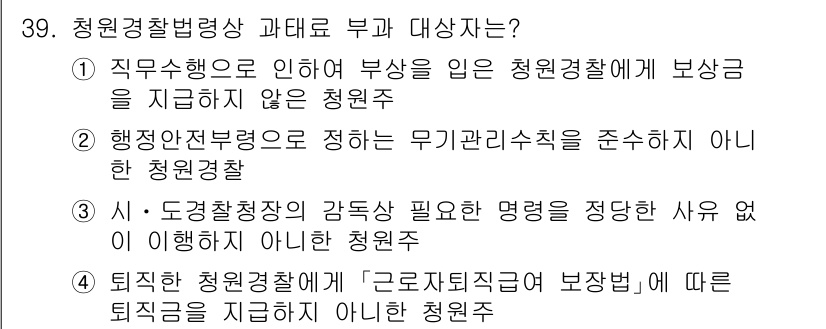 경비지도사_2차(경비업법) 2025년 39번 - 정답 3번은 청원경찰의 권한을 설명하며, 행정안전부령에 따른 무기관리지침... 에 관한 핵심 기출문제