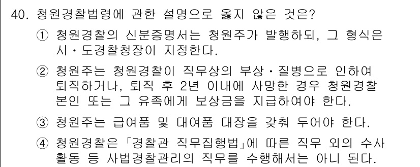 경비지도사_2차(경비업법) 2025년 40번 - 청원경찰법에 관한 설명 중 잘못된 것은 3번입니다. 청원경찰의 급여는 소... 에 관한 핵심 기출문제