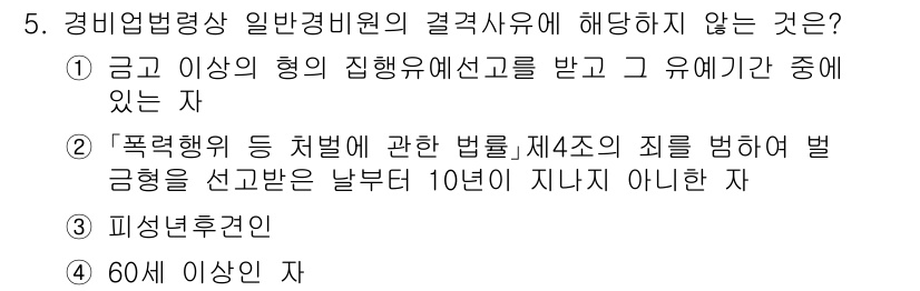 경비지도사_2차(경비업법) 2025년 5번 - 5번 문제의 정답은 4번입니다. 경비업법 제4조는 특정 자격 요건을 정해... 에 관한 핵심 기출문제