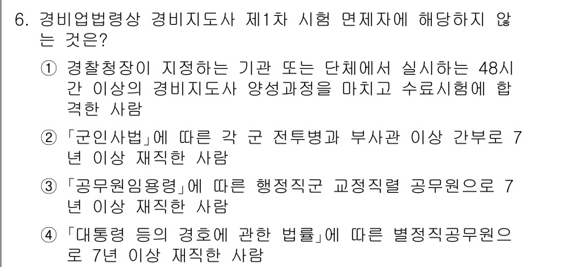 경비지도사_2차(경비업법) 2025년 6번 - . 경찰청장이 지정하는 기관 또는 단체에서 실시하는 48시간 이상의 경비... 에 관한 핵심 기출문제