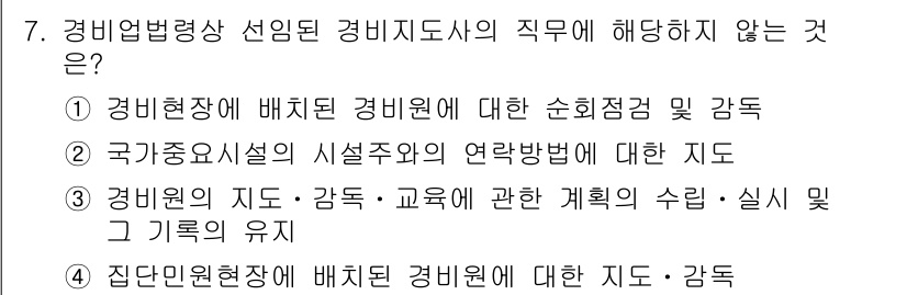 경비지도사_2차(경비업법) 2025년 7번 - 경비지도사의 직무에 해당하지 않는 것은 "집단민원현상에 배치된 경비원에 ... 에 관한 핵심 기출문제