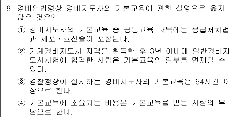 경비지도사_2차(경비업법) 2025년 8번 - 경비지도사의 기본교육은 64시간 이상이어야 하며, 이는 법적으로 정해져 ... 에 관한 핵심 기출문제