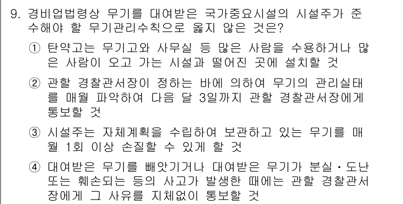 경비지도사_2차(경비업법) 2025년 9번 - . 

이유: 경비업법상 국가중요시설의 경비는 철저한 관리와 감독이 필요... 에 관한 핵심 기출문제