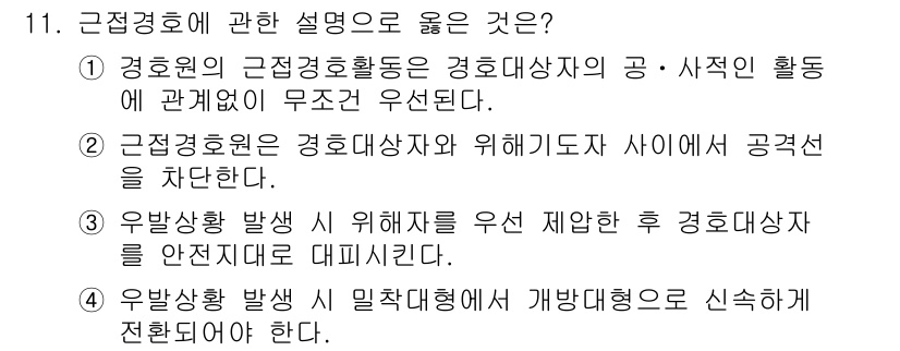 경비지도사_2차(경호학) 2025년 11번 - 2. 근접경호원은 경호지도사와 위협기동자 사이에 공권력을 행사할 수 없으... 에 관한 핵심 기출문제