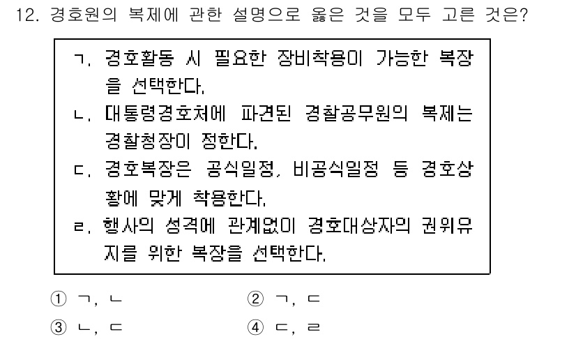 경비지도사_2차(경호학) 2025년 12번 - 경호활동 시 필요한 장비 활용과 관련하여 경호원은 자신의 복지와 안전을 ... 에 관한 핵심 기출문제