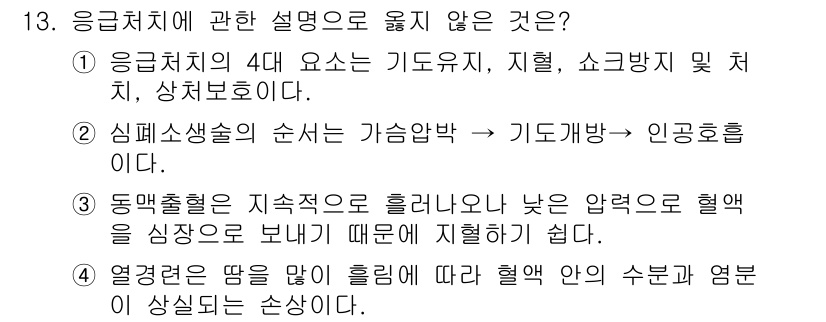 경비지도사_2차(경호학) 2025년 13번 - 응급처치의 4대 요소 중 "상처 보호"는 포함되지 않으며, 주로 기도유지... 에 관한 핵심 기출문제