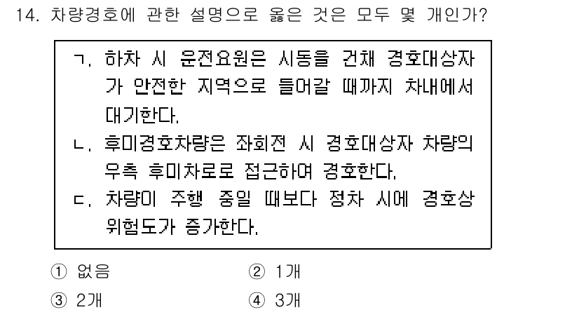 경비지도사_2차(경호학) 2025년 14번 - 차량 경호에서의 주요 원칙은 경호대상자의 안전을 최우선으로 두며, 상황에... 에 관한 핵심 기출문제