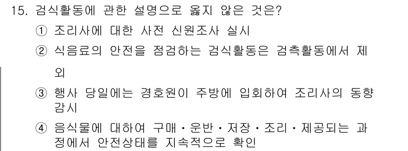 경비지도사_2차(경호학) 2025년 15번 - 경비활동의 범위에 음식물의 안전을 직접적으로 포함시키는 것은 부적절합니다... 에 관한 핵심 기출문제
