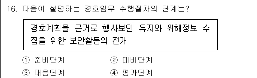 경비지도사_2차(경호학) 2025년 16번 - 경호임무 수행절차는 사건이나 상황에 대한 평가와 준비가 핵심입니다. 경호... 에 관한 핵심 기출문제