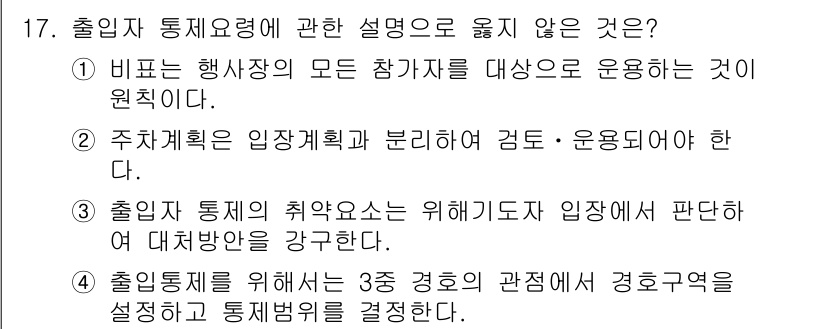 경비지도사_2차(경호학) 2025년 17번 - 출입자 통제요령 중 "비교는 행사자의 모든 참가자를 대상으로 운용하는 것... 에 관한 핵심 기출문제