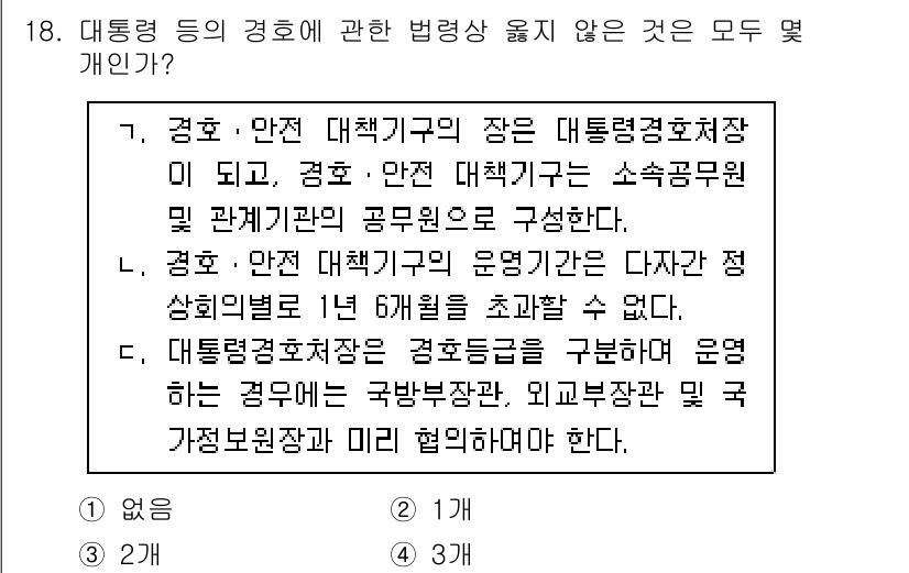 경비지도사_2차(경호학) 2025년 18번 - 정답은 2이다. 경호 및 안전 대책 기관은 대통령 경호처에 속하며, 국가... 에 관한 핵심 기출문제