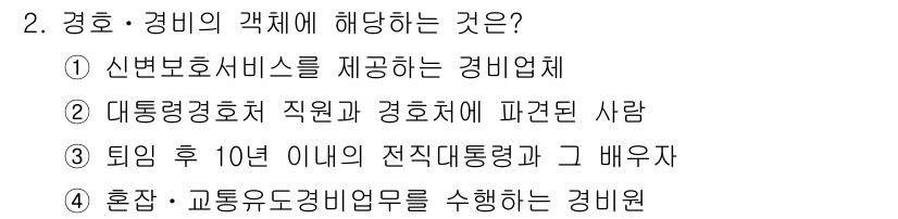 경비지도사_2차(경호학) 2025년 2번 - 경호학에서 "퇴임 후 10년 이내의 전직 대통령과 배우자"는 경호대상자로... 에 관한 핵심 기출문제