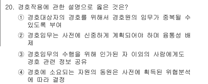 경비지도사_2차(경호학) 2025년 20번 - 정답 4번은 경호원과 관련된 정보를 외부에 공유할 수 있으며, 이는 경호... 에 관한 핵심 기출문제