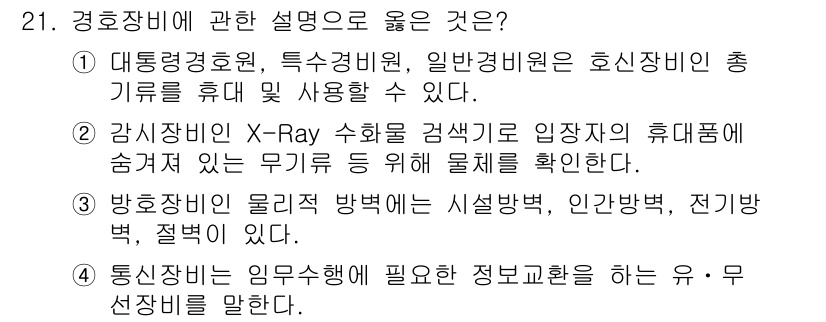 경비지도사_2차(경호학) 2025년 21번 - 정답 4번이 옳은 이유는 통신시설은 경호활동에 필수적인 정보교환을 보장하... 에 관한 핵심 기출문제