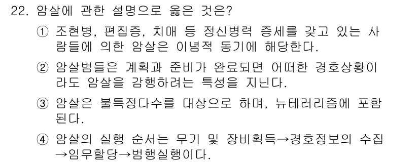 경비지도사_2차(경호학) 2025년 22번 - 암살범은 철저한 계획과 준비를 통해 실행에 옮기므로, 예상치 못한 상황에... 에 관한 핵심 기출문제