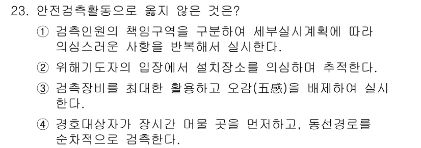 경비지도사_2차(경호학) 2025년 23번 - 3번이 정답인 이유는, 경비활동에서는 경비대상자가 장신 구역을 먼저 점검... 에 관한 핵심 기출문제
