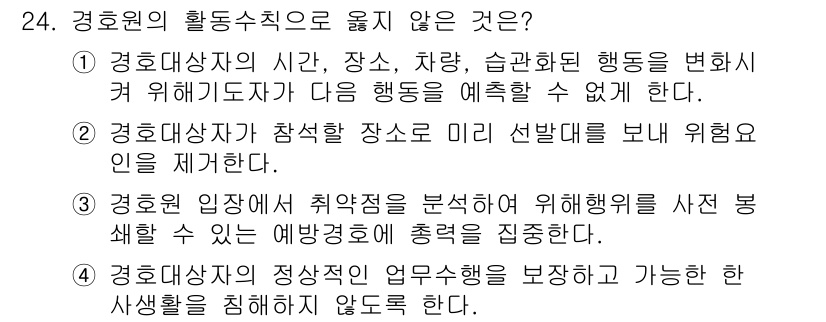 경비지도사_2차(경호학) 2025년 24번 - 경호대상자의 정당한 업무수행을 보장하고, 개인의 사생활을 침해하지 않는 ... 에 관한 핵심 기출문제