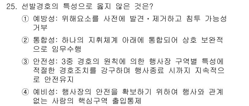 경비지도사_2차(경호학) 2025년 25번 - . 예방성은 행사의 안전을 확보하기 위해 행사와 관계없는 사람의 출입을 ... 에 관한 핵심 기출문제